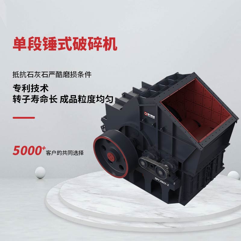 變多級破碎為單段，專用于抵抗嚴(yán)酷石灰石磨損條件，耐磨件壽命長。